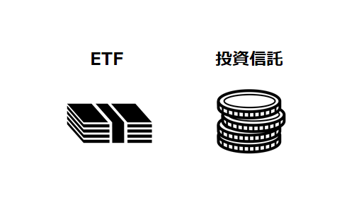 ETFと投資信託の購入単価イメージ
